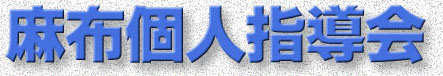 麻布個人指導会