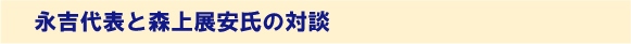 永吉代表と森上展安氏の対談