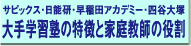 開成・慶応普通部・横浜雙葉　合格者インタビュー