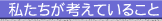 私たちが考えていること