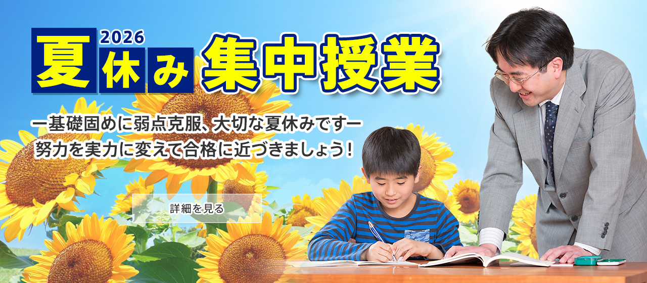 夏休み集中授業 基礎固めに弱点克服、大切な夏休みです。努力を実力に変えて合格に近づきましょう！