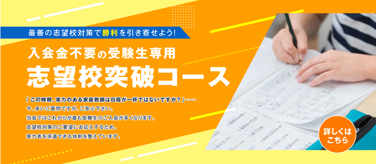 最善の志望校対策で勝利を引き寄せよう！ 入会金不要の受験生専用志望校突破コース